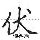 田英章寫的硬筆行書伏