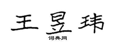 袁強王昱瑋楷書個性簽名怎么寫
