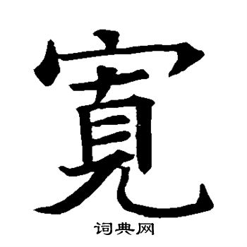 蘇孝慈墓誌寫的寬