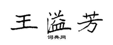 袁強王溢芳楷書個性簽名怎么寫