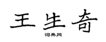 袁強王生奇楷書個性簽名怎么寫