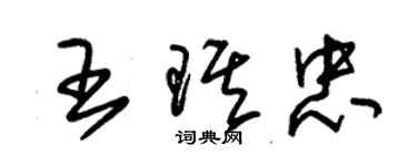 朱錫榮王琪忠草書個性簽名怎么寫