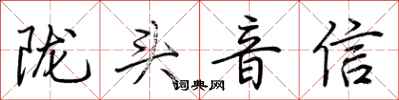 荊霄鵬隴頭音信行書怎么寫