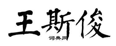 翁闓運王斯俊楷書個性簽名怎么寫