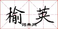 袁強榆莢楷書怎么寫