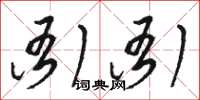 駱恆光衙衙草書怎么寫