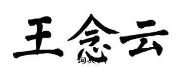 翁闓運王念雲楷書個性簽名怎么寫