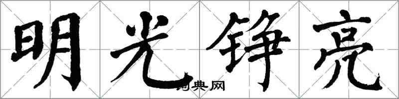翁闓運明光錚亮楷書怎么寫