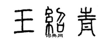 曾慶福王紹青篆書個性簽名怎么寫
