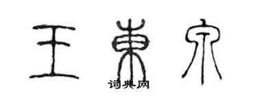 陳聲遠王東泉篆書個性簽名怎么寫