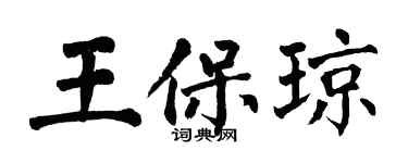 翁闓運王保瓊楷書個性簽名怎么寫