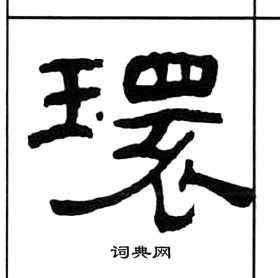 千字文中王福庵的寫法