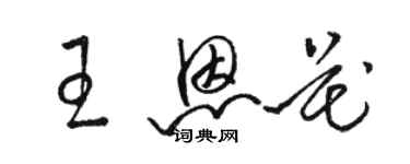 駱恆光王恩花草書個性簽名怎么寫