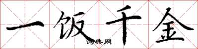 丁謙一飯千金楷書怎么寫
