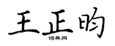丁謙王正昀楷書個性簽名怎么寫
