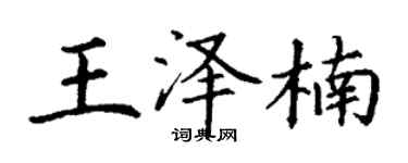 丁謙王澤楠楷書個性簽名怎么寫