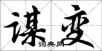 胡問遂謀變行書怎么寫