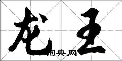 胡問遂龍王行書怎么寫