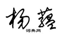 朱錫榮楊蘊草書個性簽名怎么寫