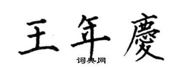 何伯昌王年慶楷書個性簽名怎么寫
