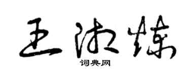 曾慶福王湘煉草書個性簽名怎么寫