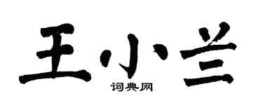 翁闓運王小蘭楷書個性簽名怎么寫