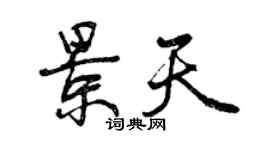 曾慶福景天行書個性簽名怎么寫