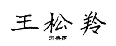 袁強王松羚楷書個性簽名怎么寫