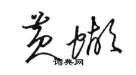 駱恆光黃蝴草書個性簽名怎么寫