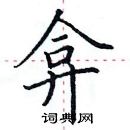 田英章寫的硬筆楷書弇