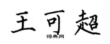何伯昌王可超楷書個性簽名怎么寫