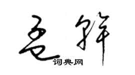 梁錦英孟乾草書個性簽名怎么寫