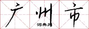 廣州市怎么寫好看