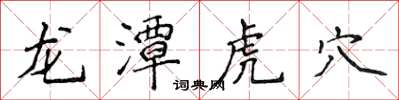 侯登峰龍潭虎穴楷書怎么寫