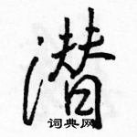 駱恆光寫的硬筆行書潛