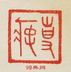 集古印譜的篆刻印章專
