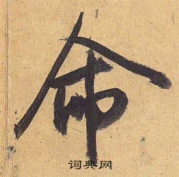 歸田賦中祝枝山的寫法