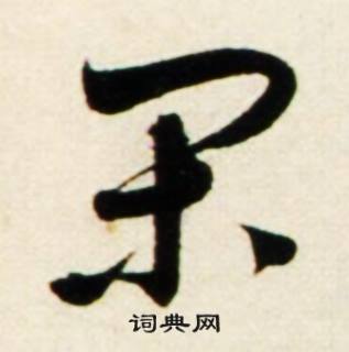 懵開頭的成語_第一字是懵的成語有哪些