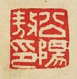 “公陽敖印”篆刻印章