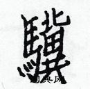 白克儉寫的硬筆楷書驥