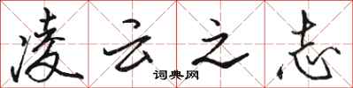 駱恆光凌雲之志行書怎么寫