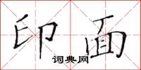 黃華生印面楷書怎么寫