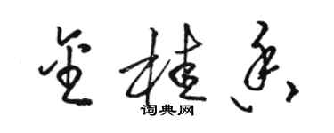 駱恆光金桂香草書個性簽名怎么寫