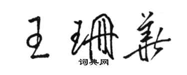 駱恆光王珊華草書個性簽名怎么寫