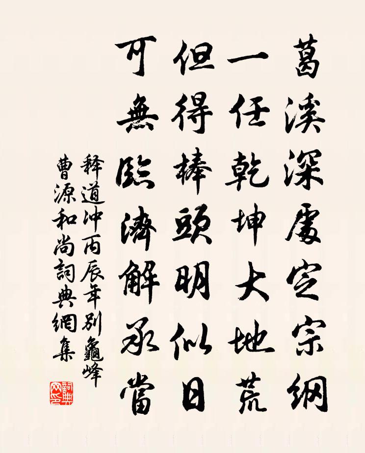 釋道沖丙辰年別龜峰曹源和尚書法作品欣賞