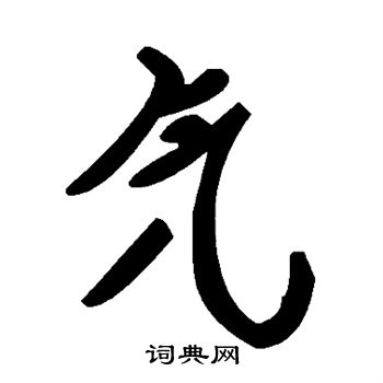 吳大澂篆書書法作品欣賞_吳大澂篆書字帖(第15頁)_書法字典