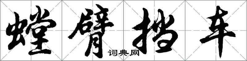 胡問遂螳臂擋車行書怎么寫