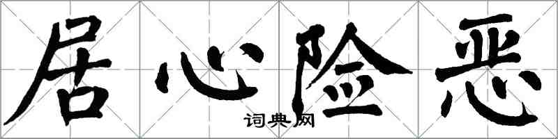 翁闓運居心險惡楷書怎么寫