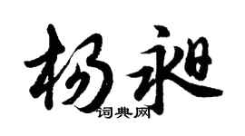 胡問遂楊昶行書個性簽名怎么寫