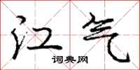 龐中華江氣行書怎么寫